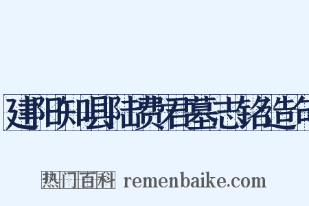 建阳知县陆费君墓志铭造句是什么意思的图片